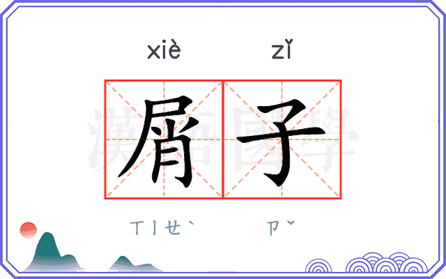 屑子