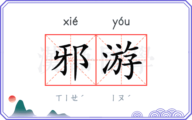 邪游