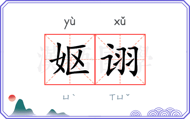 妪诩