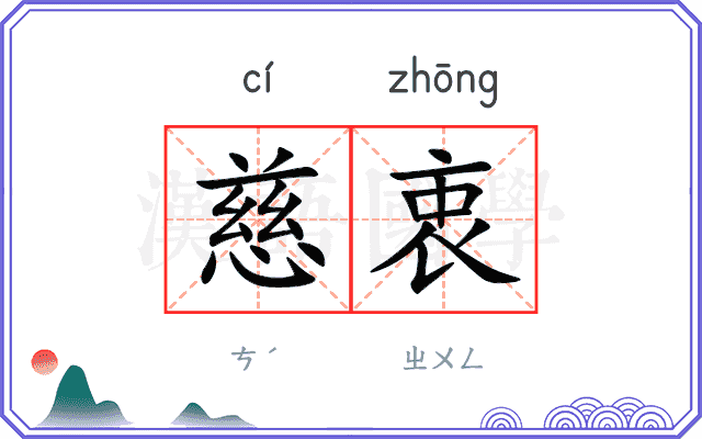 慈衷