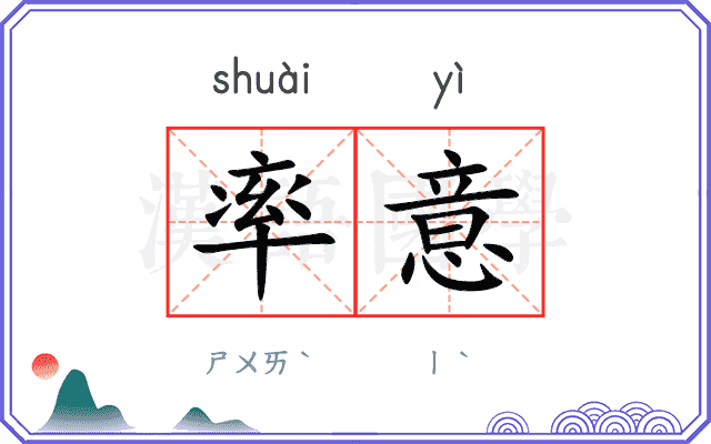 率意