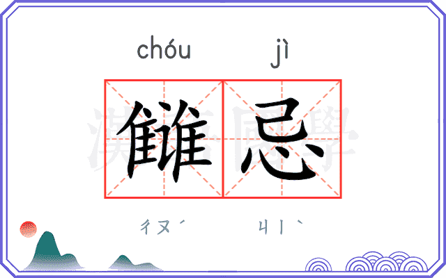 雠忌