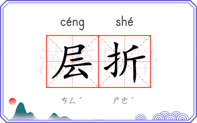 层折