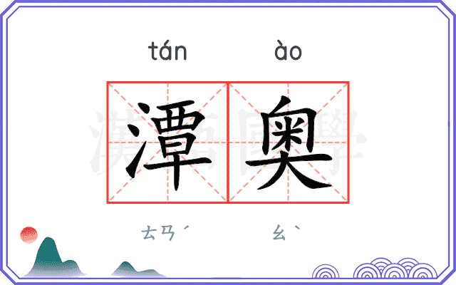 潭奥