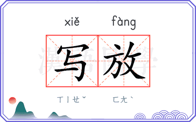写放