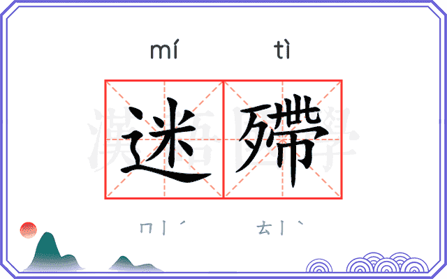 迷殢
