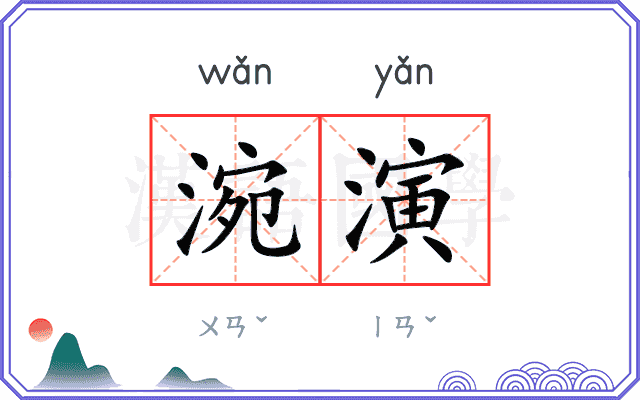 涴演