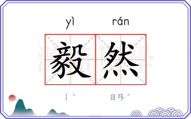 毅然