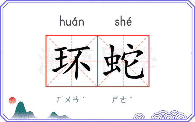 环蛇