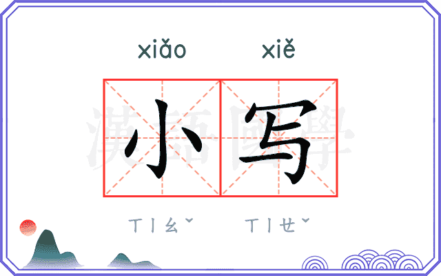 小写