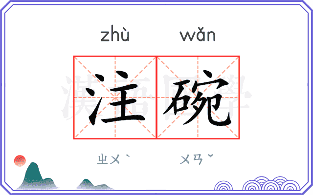 注碗