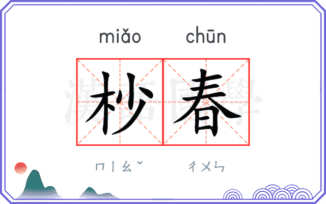 杪春