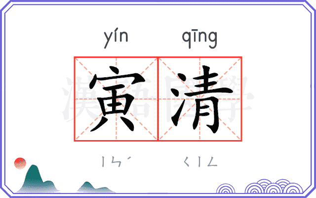 寅清