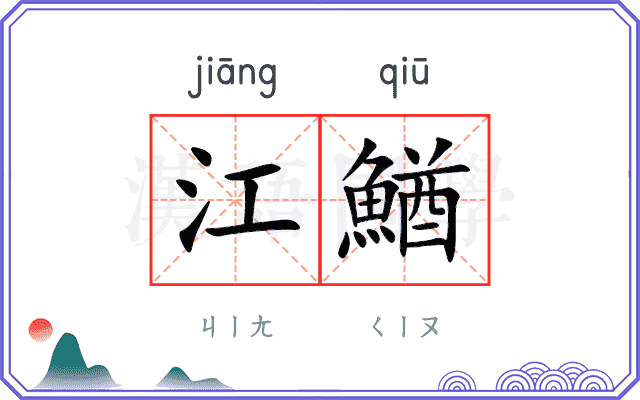 江鰌