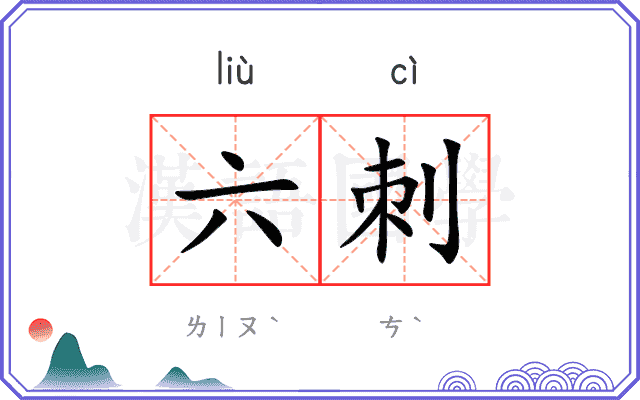 六刺