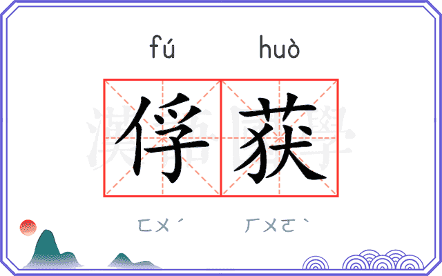 俘获