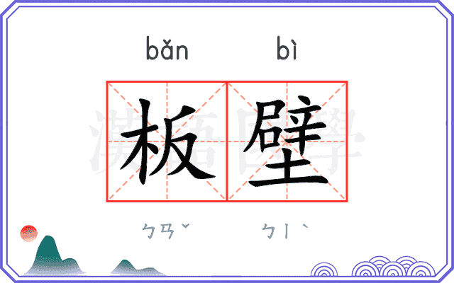 板壁