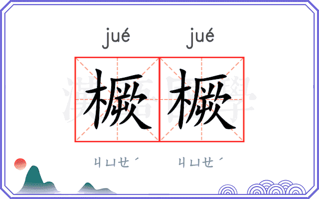 橛橛