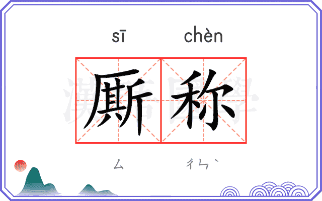 厮称