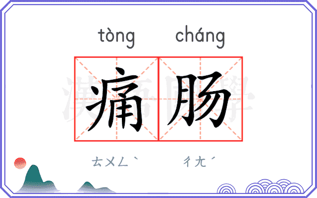 痛肠