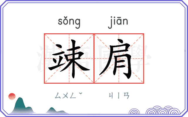 竦肩