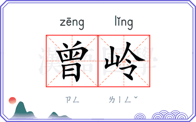 曾岭