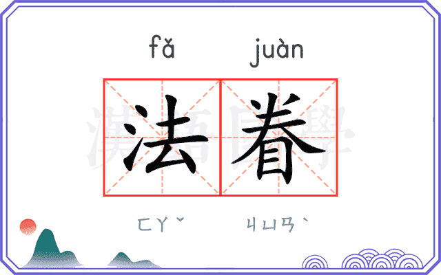 法眷