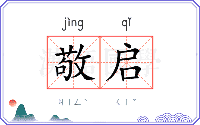 敬启