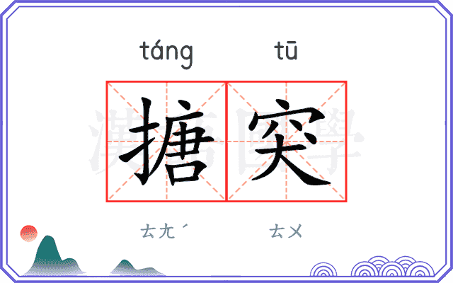 搪突