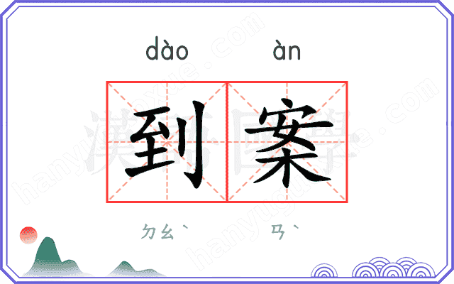 到案