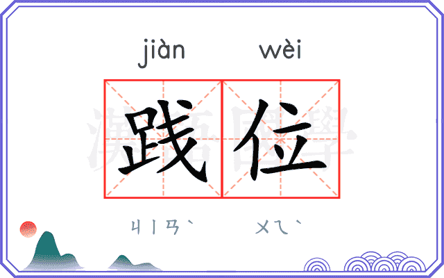 践位