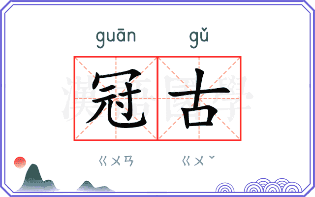 冠古