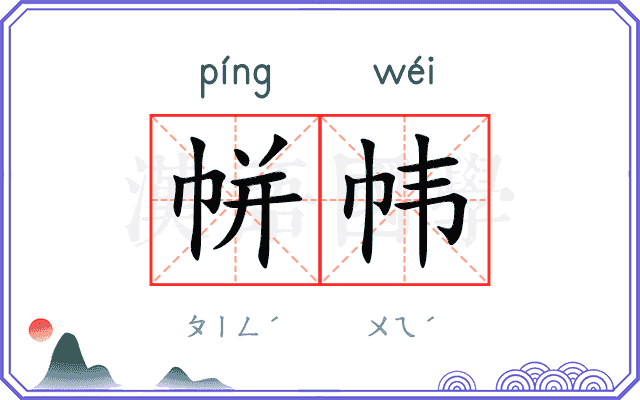 帡帏