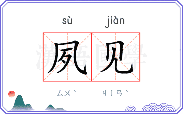 夙见