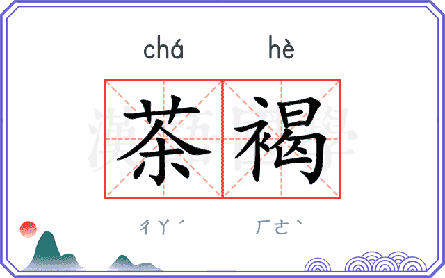 茶褐