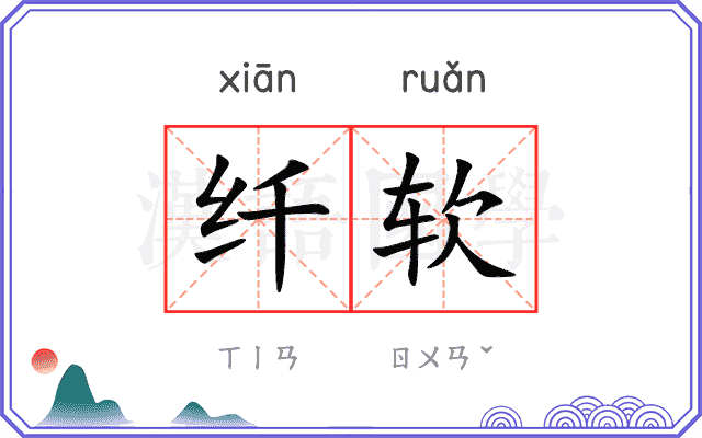 纤软