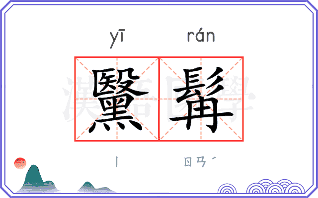 黳髯