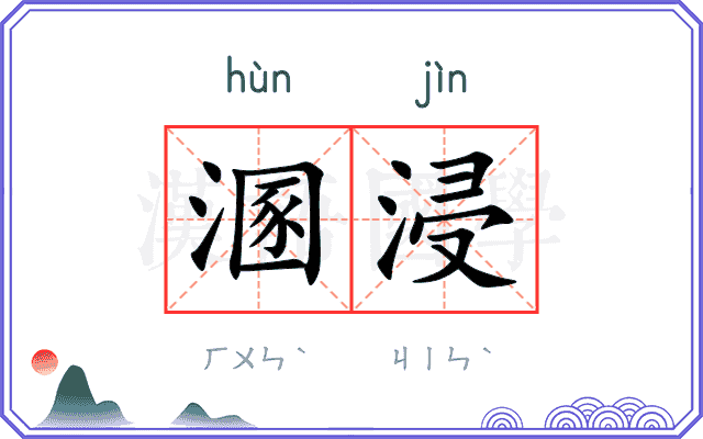 溷浸