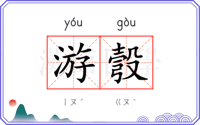 游彀