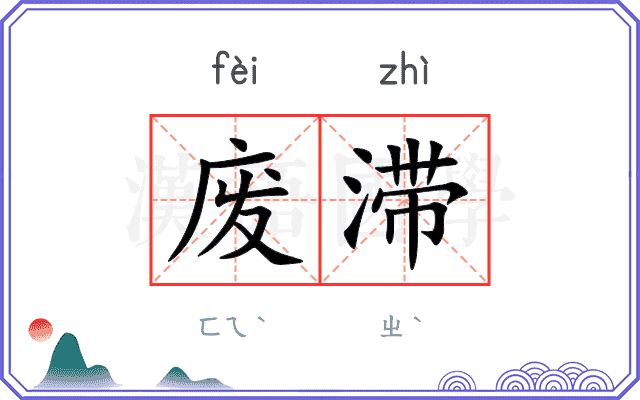 废滞