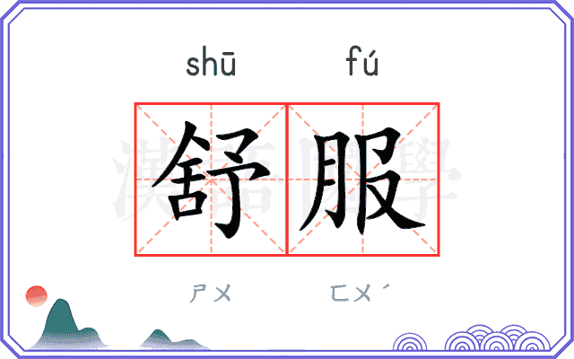 舒服