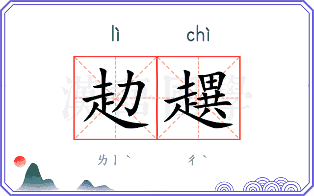 赲趩