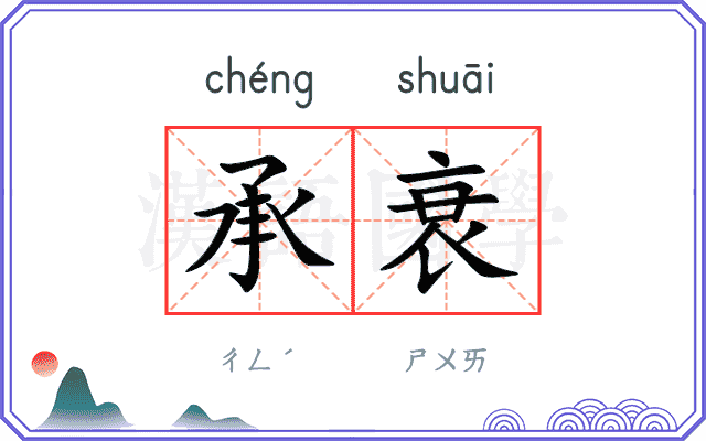 承衰