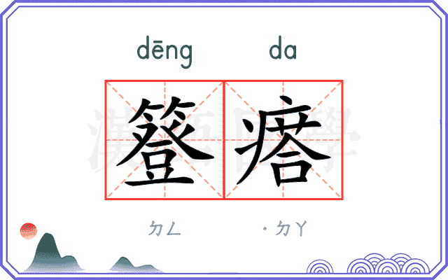 簦瘩