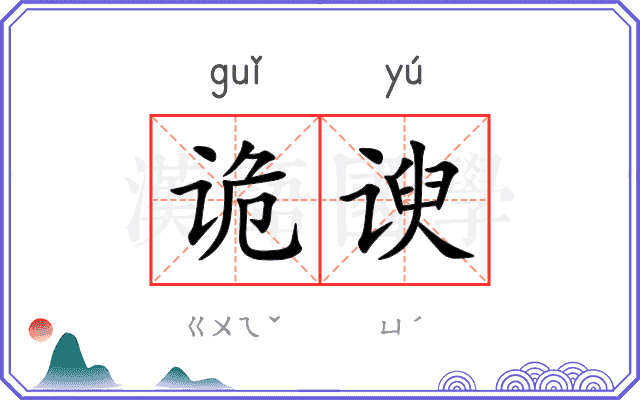 诡谀