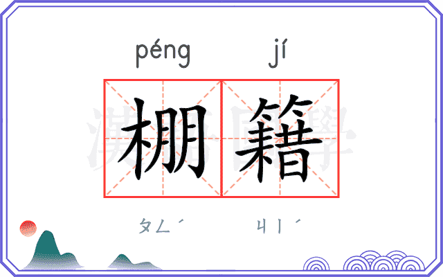 棚籍