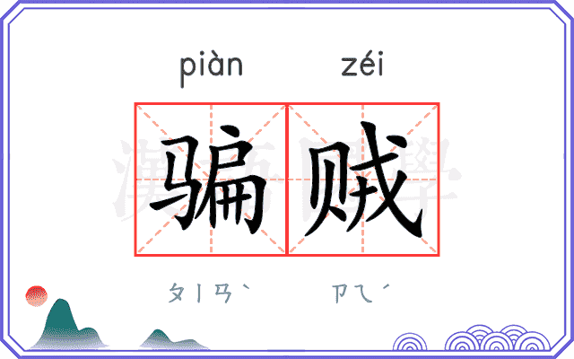 骗贼
