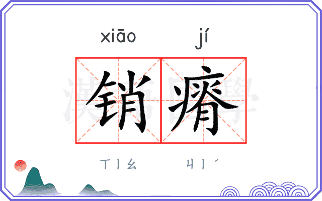 销瘠