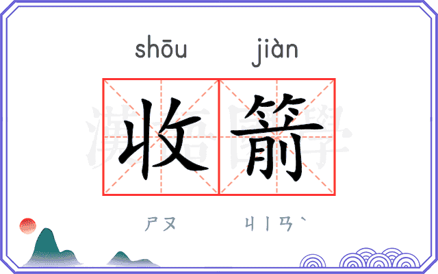收箭
