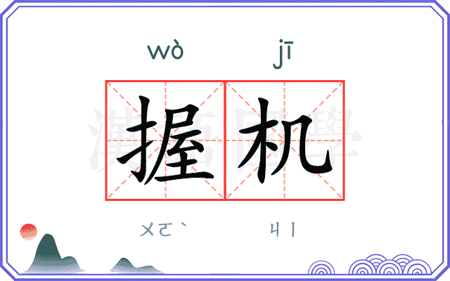 握机